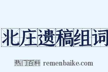 北庄遗稿组词是什么意思的图片
